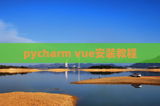 pycharm vue安装教程